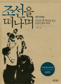 조선을 떠나며